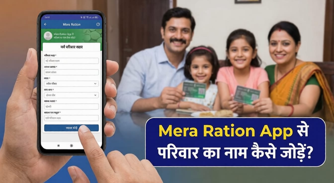 Mera Ration App से परिवार का नाम कैसे जोड़ें? जानें ऑनलाइन पूरा तरीका