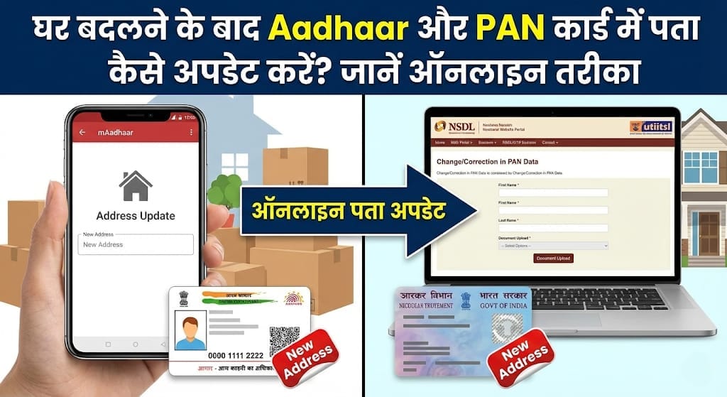 घर बदलने के बाद Aadhaar और PAN कार्ड में पता कैसे अपडेट करें? जानें ऑनलाइन तरीका
