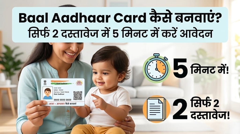 Baal Aadhaar Card कैसे बनवाएं? सिर्फ 2 दस्तावेज में 5 मिनट में करें आवेदन