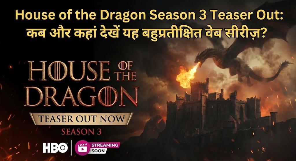 House of the Dragon Season 3 Teaser Out: कब और कहां देखें यह बहुप्रतीक्षित वेब सीरीज़?