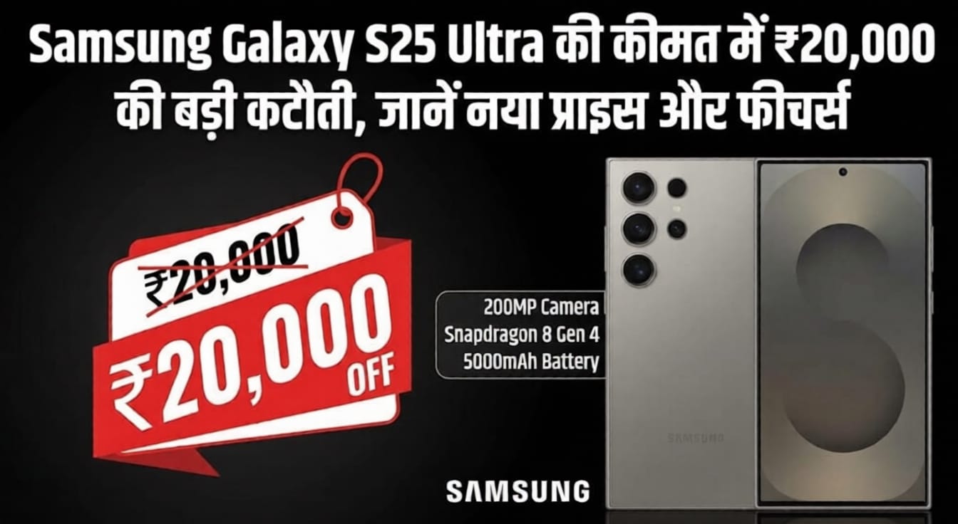 Samsung Galaxy S25 Ultra की कीमत में ₹20,000 की बड़ी कटौती, जानें नया प्राइस और फीचर्स