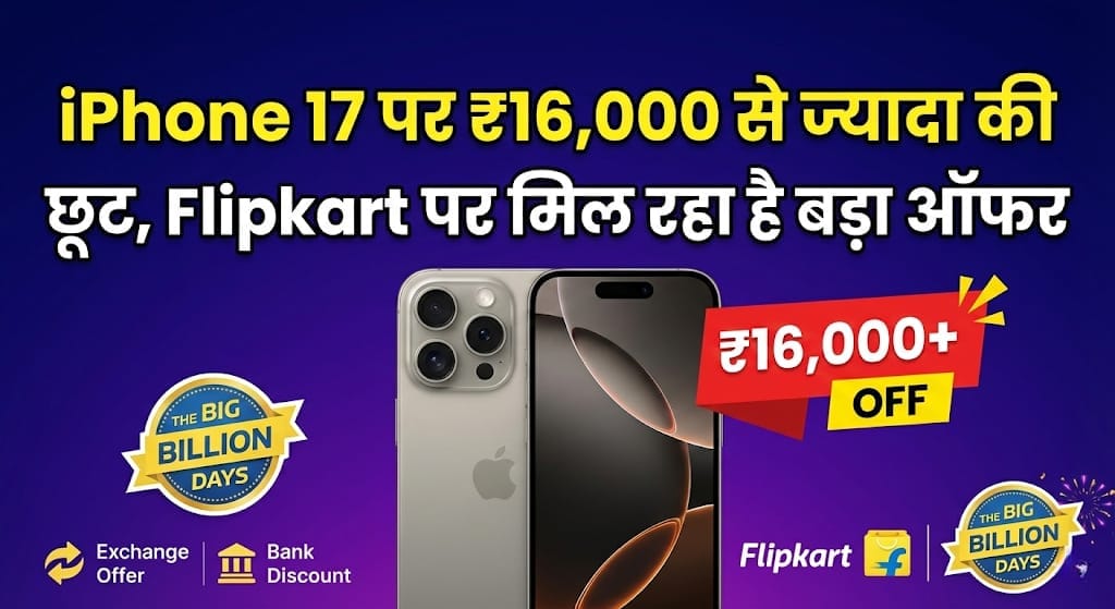 iPhone 17 पर ₹16,000 से ज्यादा की छूट, Flipkart पर मिल रहा है बड़ा ऑफर