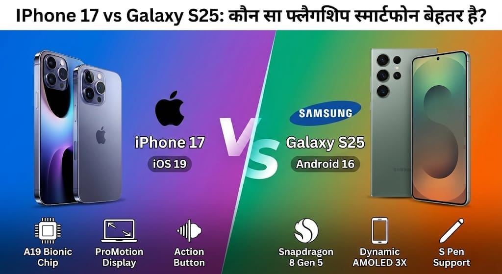 iPhone 17 vs Galaxy S25: कौन सा फ्लैगशिप स्मार्टफोन बेहतर है?