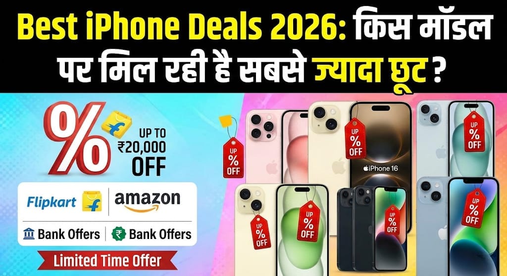 Best iPhone Deals 2026: किस मॉडल पर मिल रही है सबसे ज्यादा छूट?
