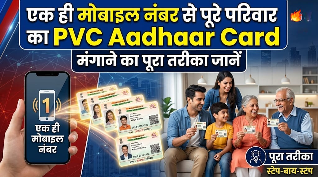 एक ही मोबाइल नंबर से पूरे परिवार का PVC Aadhaar Card कैसे मंगाएं? जानें पूरा तरीका