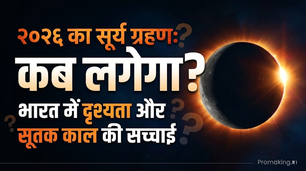 Solar Eclipse 2026 Date: कब लगेगा सूर्य ग्रहण? जानें समय, भारत में दृश्यता और सूतक काल