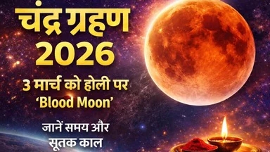 Chandra Grahan 3 मार्च 2026: क्या भारत में दिखेगा Blood Moon? जानें समय और सूतक काल