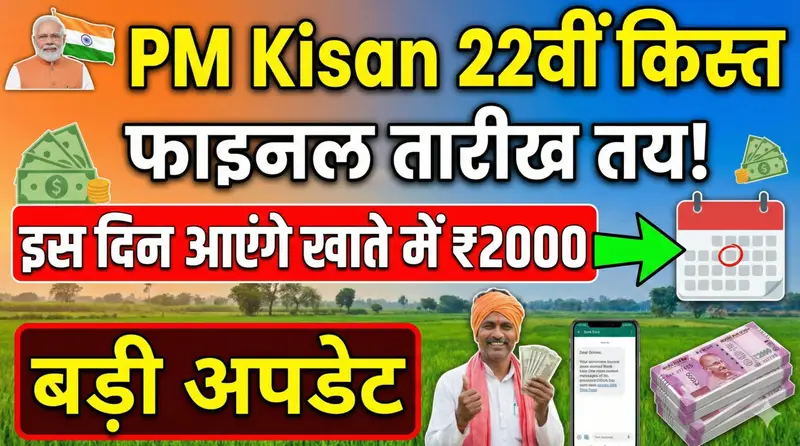 PM Kisan 22वीं किस्त: क्या होली के बाद आएंगे ₹2000? जानें लेटेस्ट अपडेट