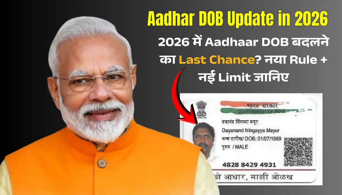 Aadhaar DOB Update Rules: UIDAI ने जन्मतिथि बदलने के नियम किए सख्त, अब देना होगा हलफनामा
