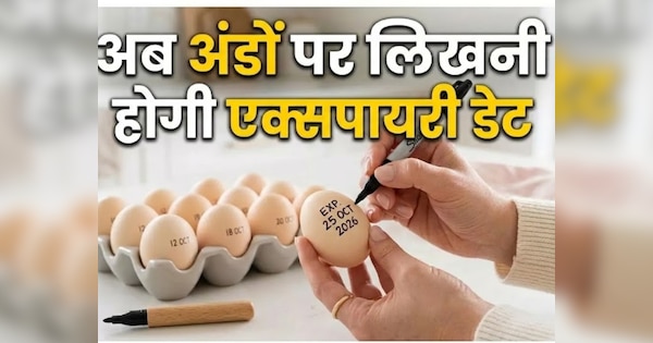 Egg Expiry Date Rule: क्या अब हर अंडे पर लिखनी होगी एक्सपायरी डेट? जानें पूरी सच्चाई