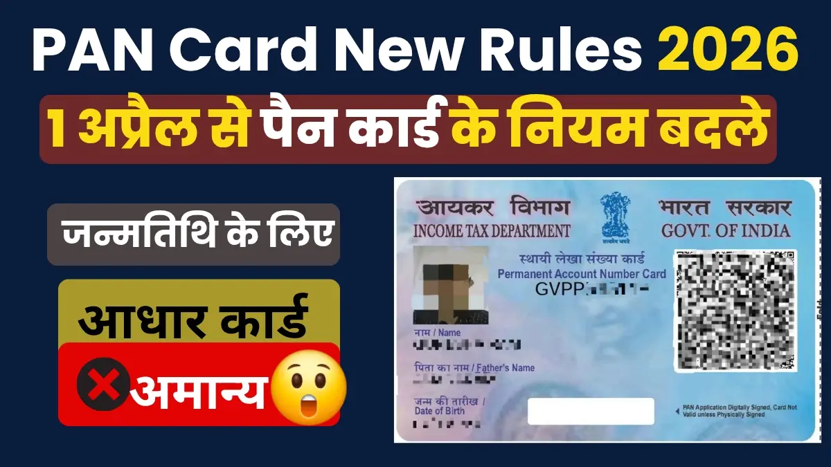 PAN Rules 2026: 1 अप्रैल से बदल जाएंगे PAN Form के नियम, Aadhaar अब Birth Proof नहीं चलेगा