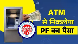 EPFO New Rule 2026: अब PF पैसा UPI और ATM से निकाल पाएंगे, जानें पूरा प्रोसेस