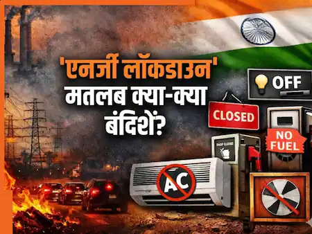 Energy Crisis Alert: क्या भारत में लग सकता है Energy Lockdown? जानें क्या होंगी पाबंदियां