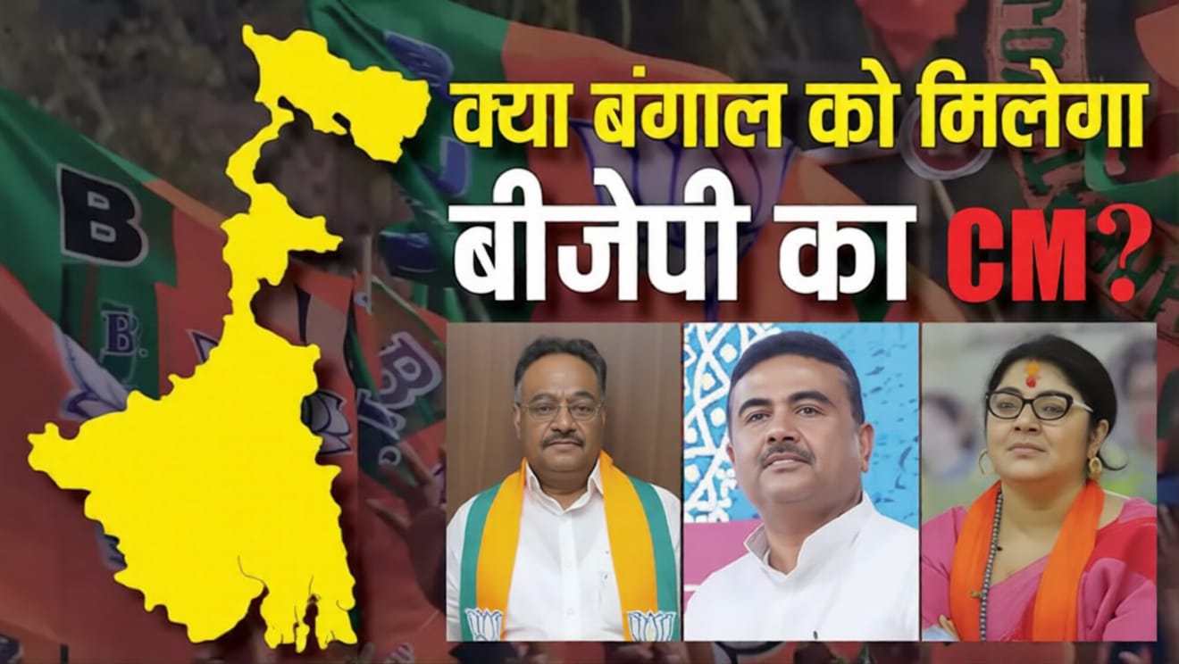 क्या Suvendu Adhikari बनेंगे West Bengal के अगले CM? BJP की बढ़त के बीच बड़ा सवाल