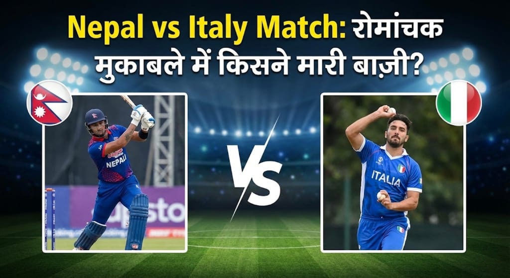 Nepal vs Italy Match: रोमांचक मुकाबले में किसने मारी बाज़ी?