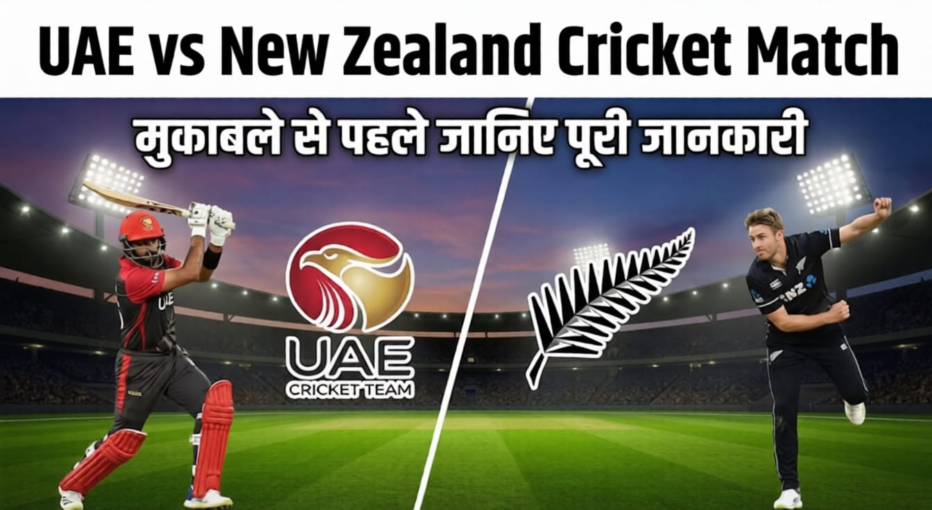 UAE vs New Zealand Cricket Match: मुकाबले से पहले जानिए पूरी जानकारी