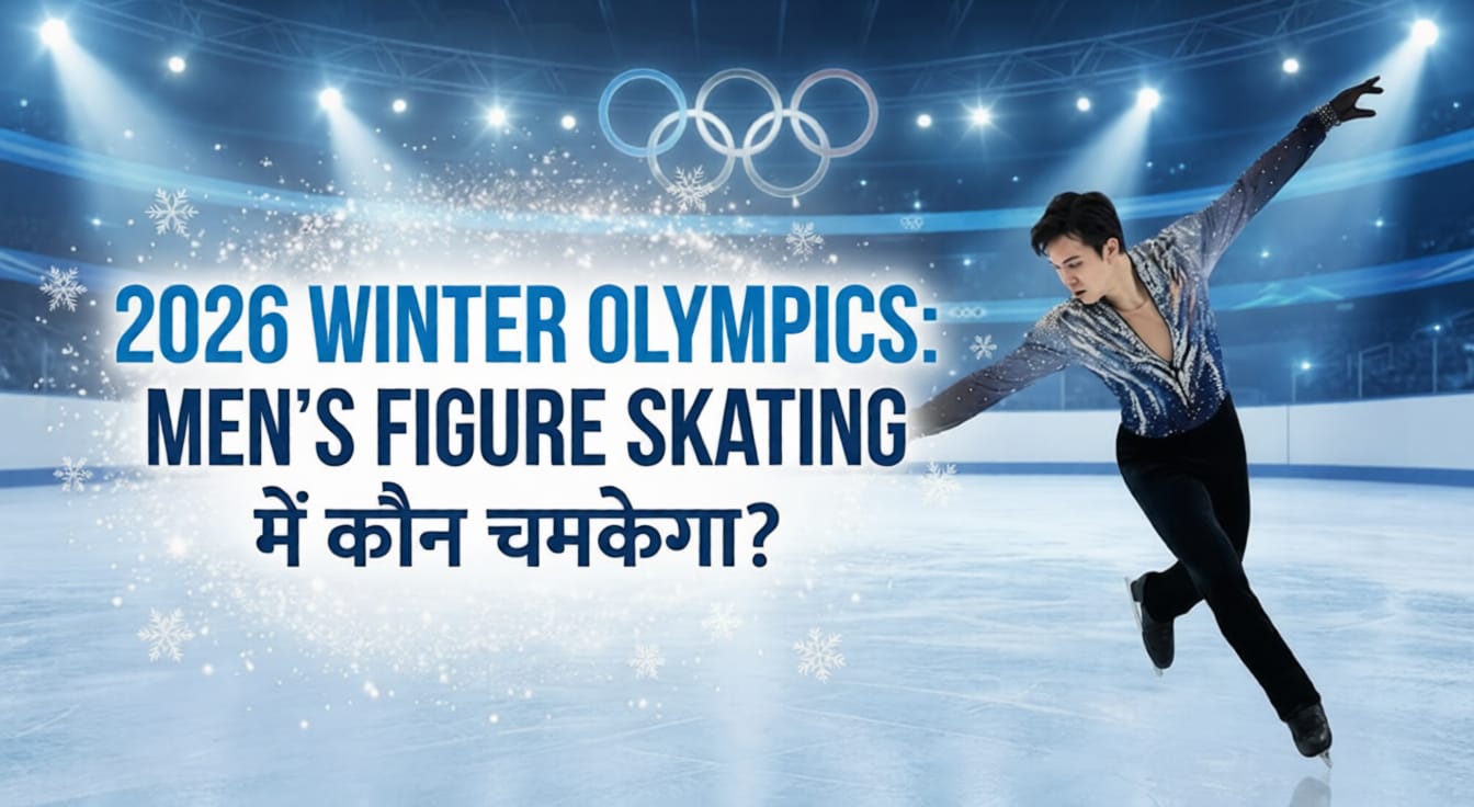 2026 Winter Olympics: Men’s Figure Skating में कौन चमकेगा?