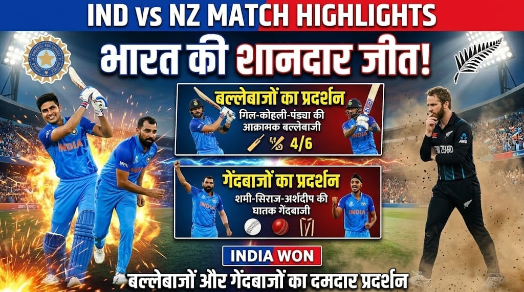 IND vs NZ Match Highlights: भारत की शानदार जीत, बल्लेबाजों और गेंदबाजों का दमदार प्रदर्शन