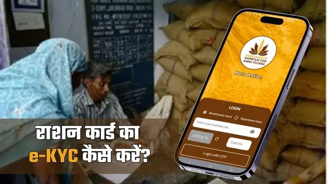 Ration Card eKYC Online & Offline: घर बैठे अपडेट करने का आसान तरीका