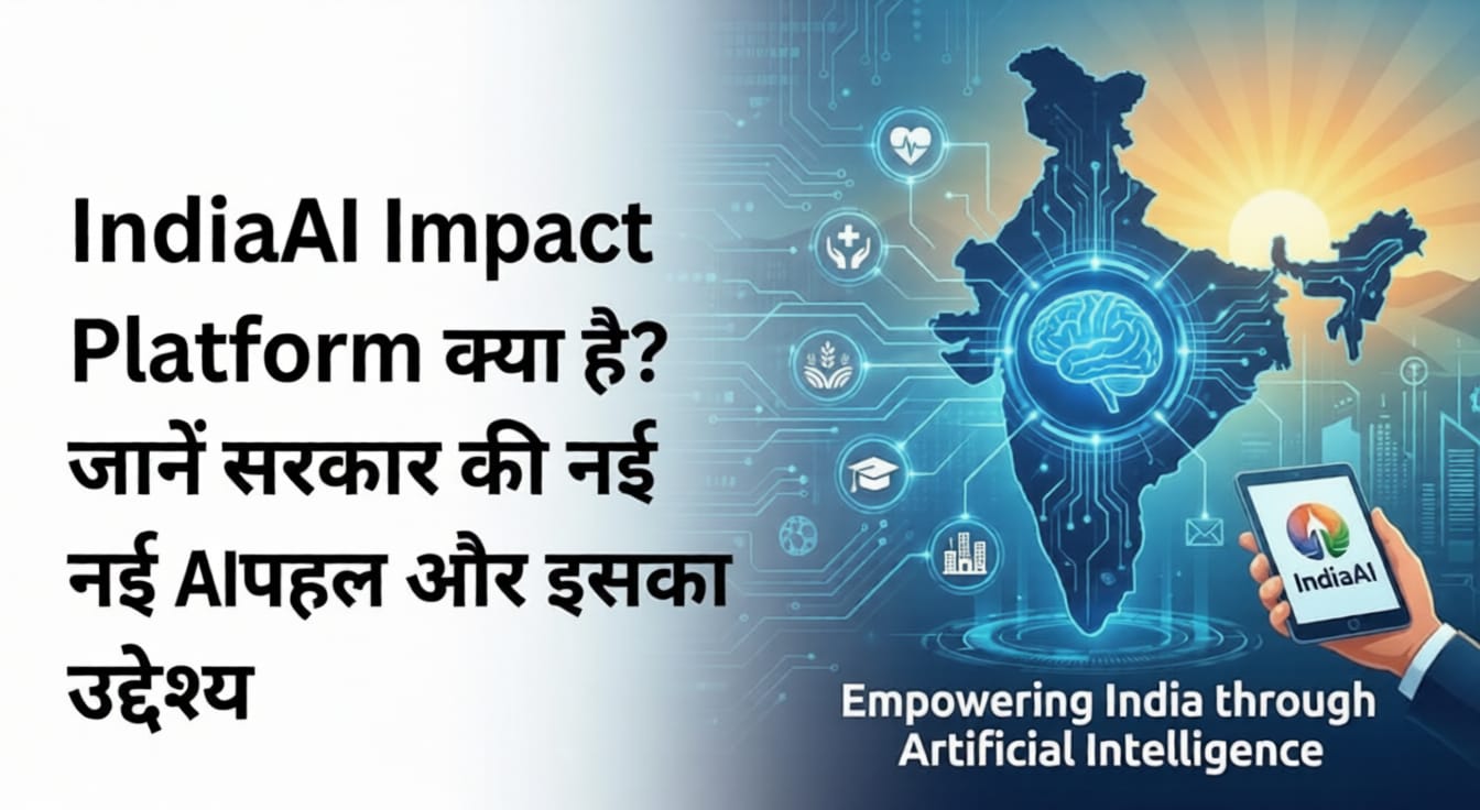 IndiaAI Impact Platform क्या है? जानें सरकार की नई AI पहल और इसका उद्देश्य